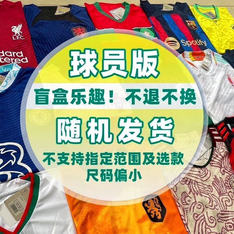 Football jersey blind box – fan edition short sleeve top (player version) – clearance sale (discontinued sizes)